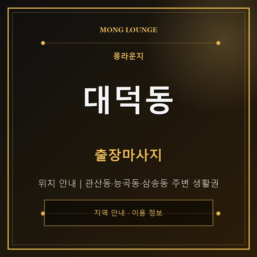 대덕동 몽라운지 지역 안내