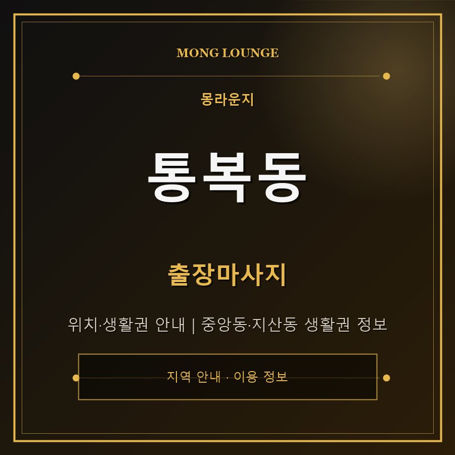 통복동 몽라운지 지역 안내