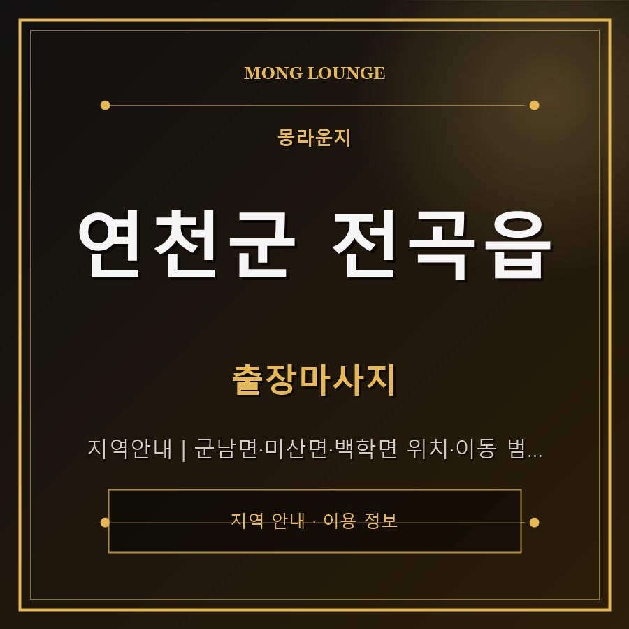 연천군 전곡읍 몽라운지 지역 안내