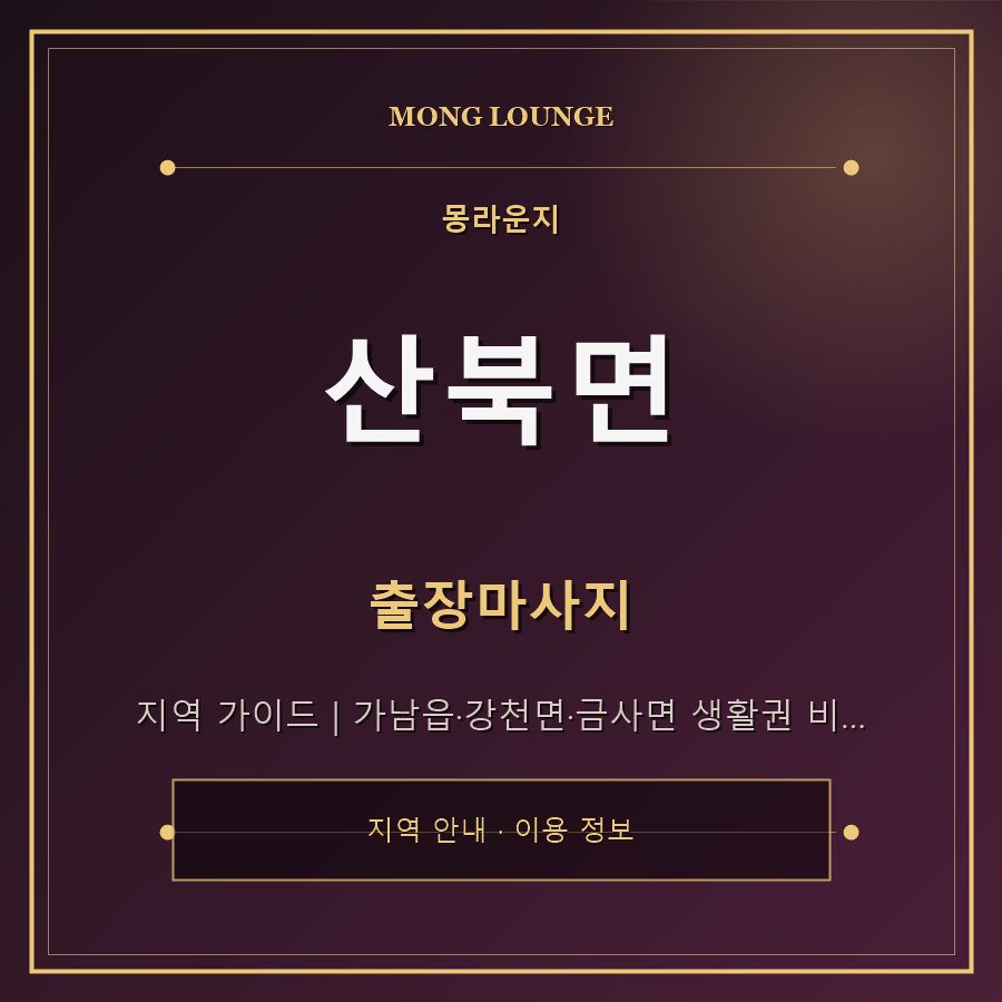 산북면 몽라운지 지역 안내