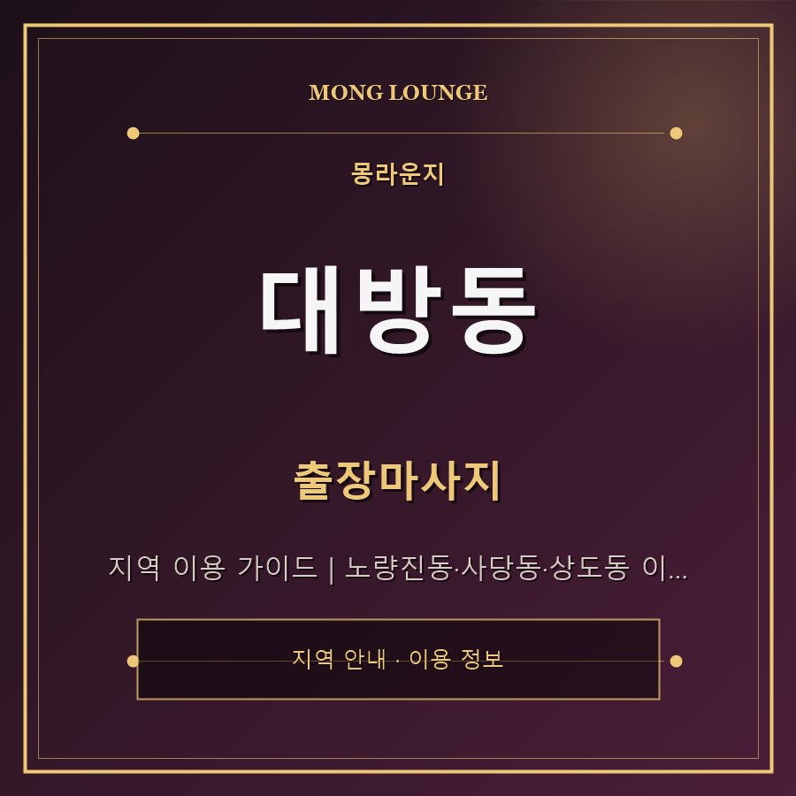 대방동 몽라운지 지역 안내