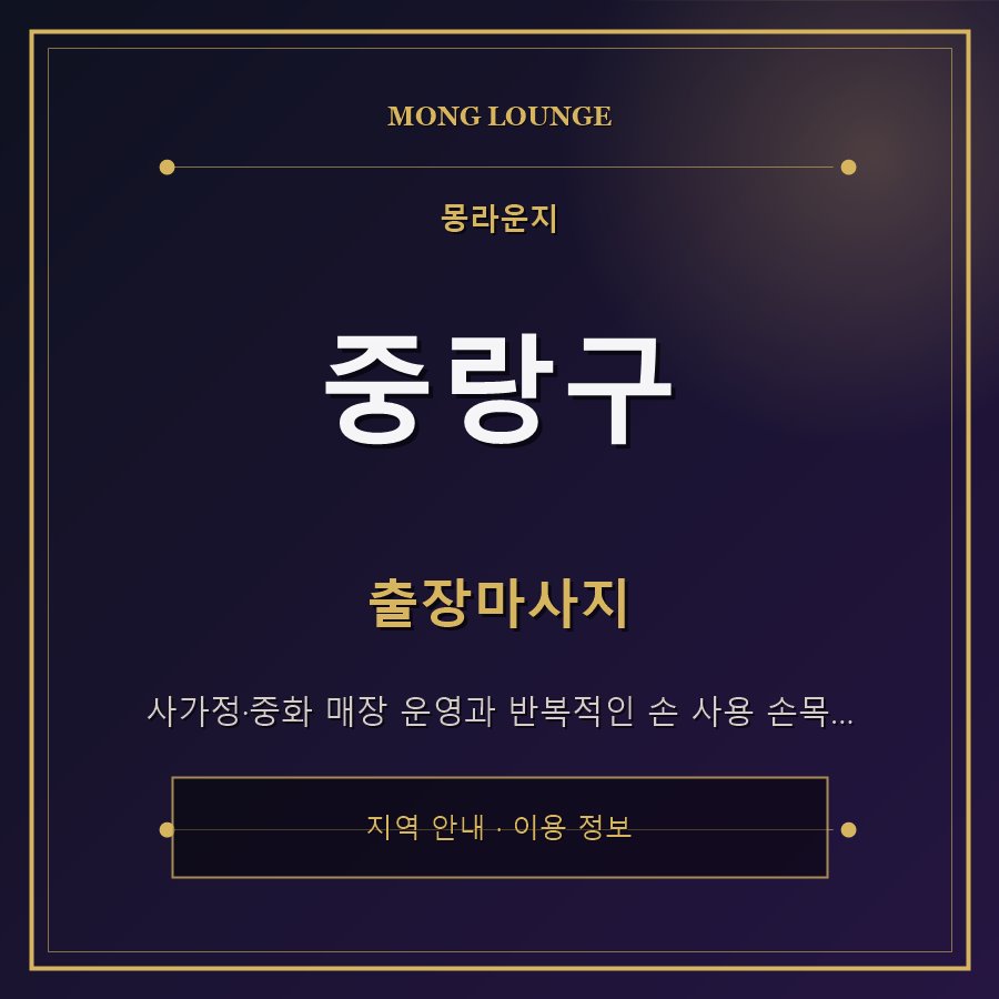 중랑구 몽라운지 지역 안내