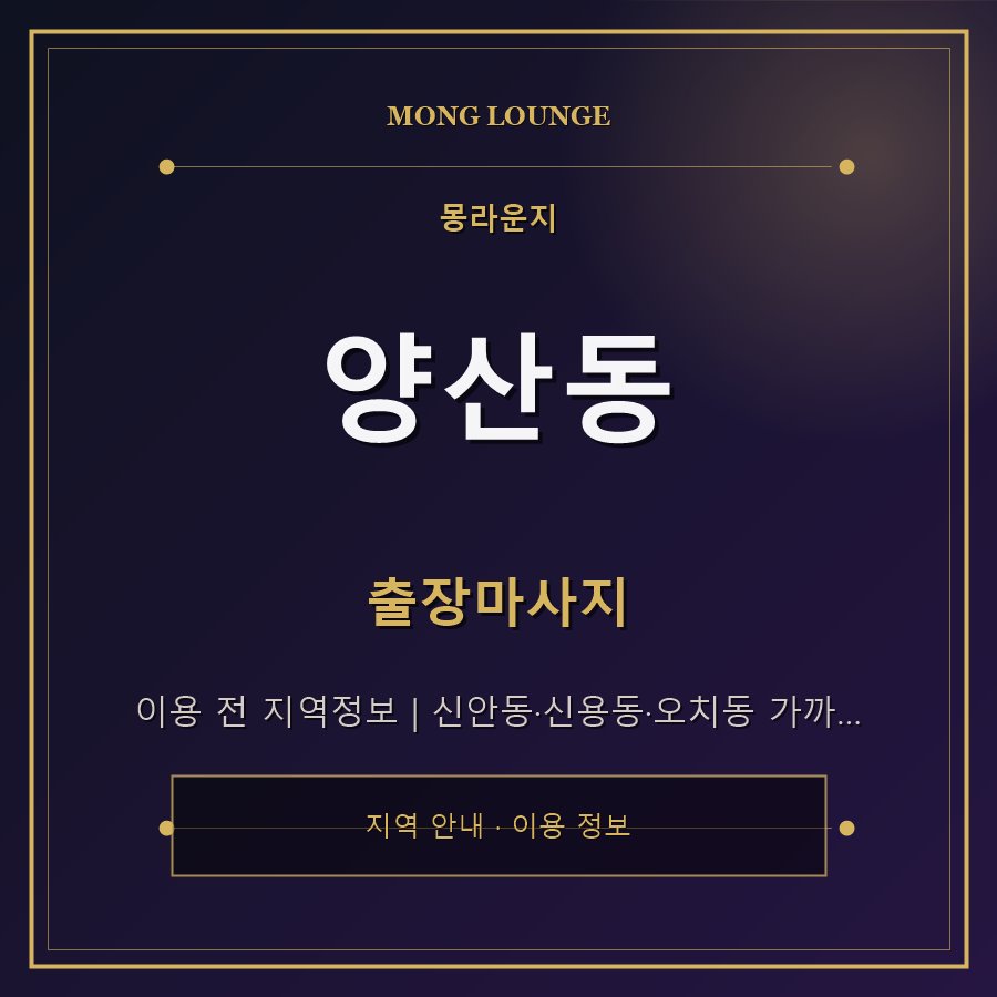 양산동 몽라운지 지역 안내