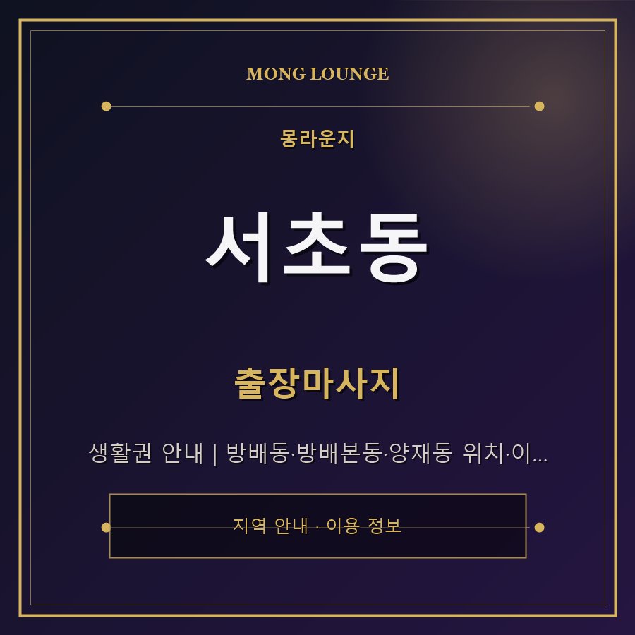 서초동 몽라운지 지역 안내