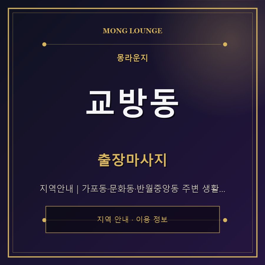 교방동 몽라운지 지역 안내