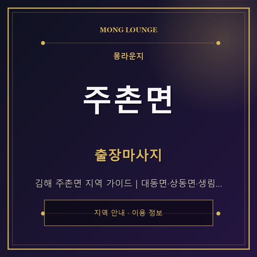 주촌면 몽라운지 지역 안내