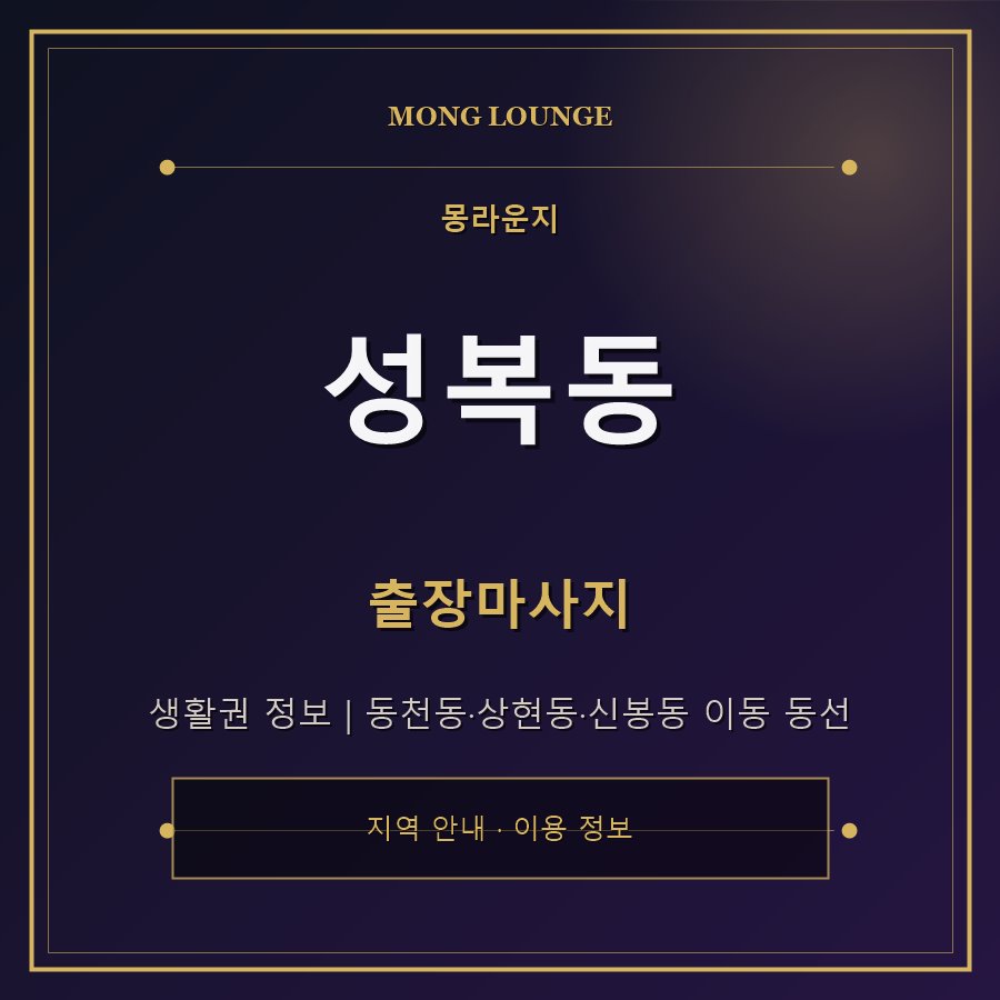 성복동 몽라운지 지역 안내