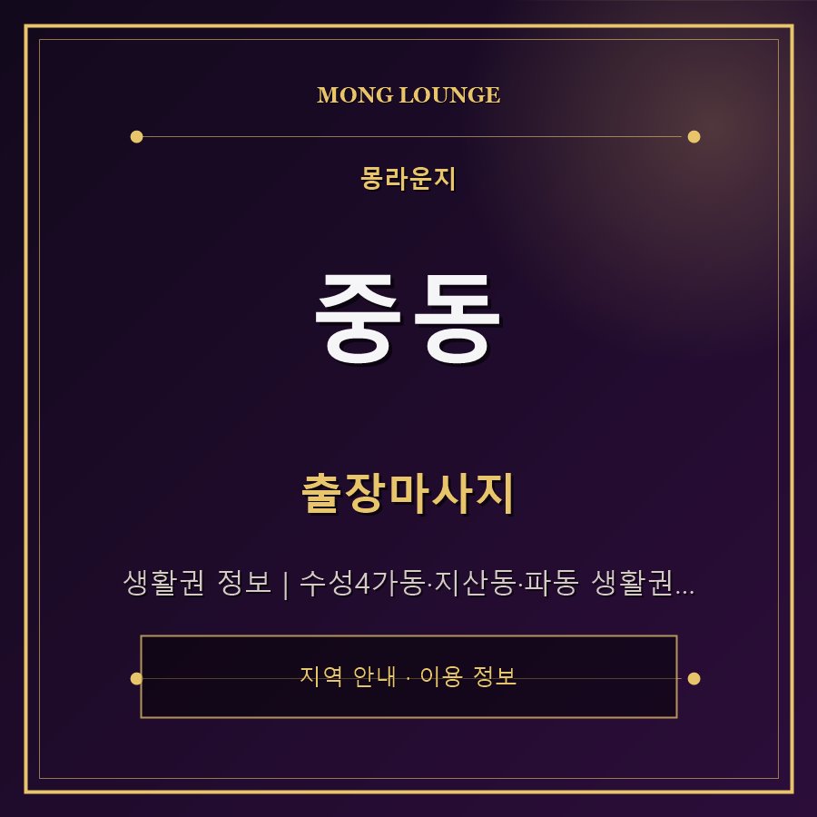 중동 몽라운지 지역 안내