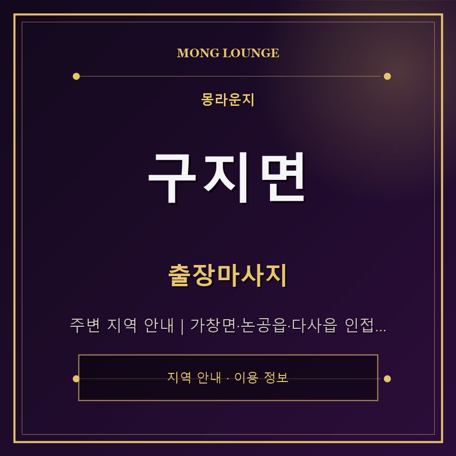 구지면 몽라운지 지역 안내