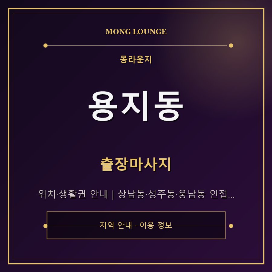 용지동 몽라운지 지역 안내