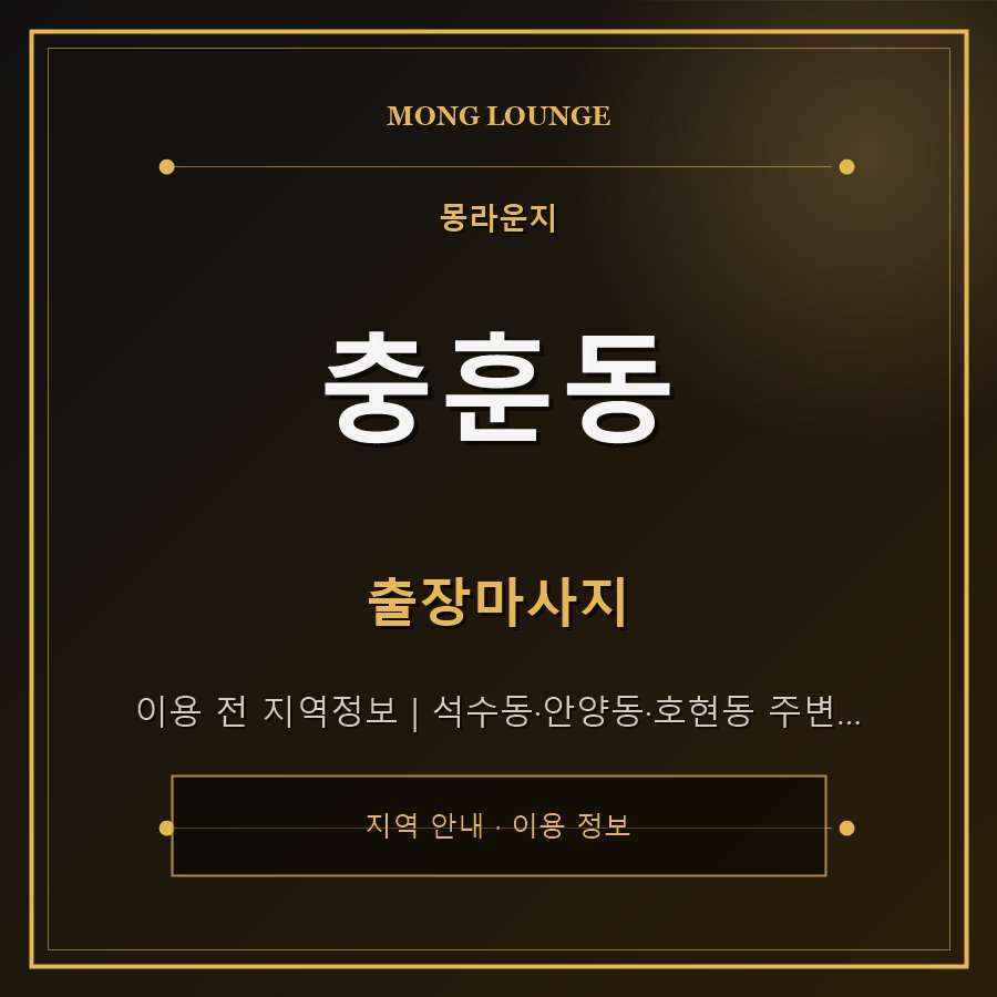 충훈동 몽라운지 지역 안내