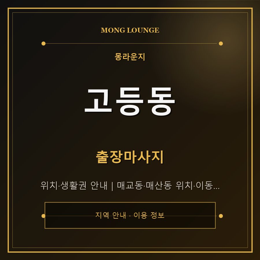 고등동 몽라운지 지역 안내