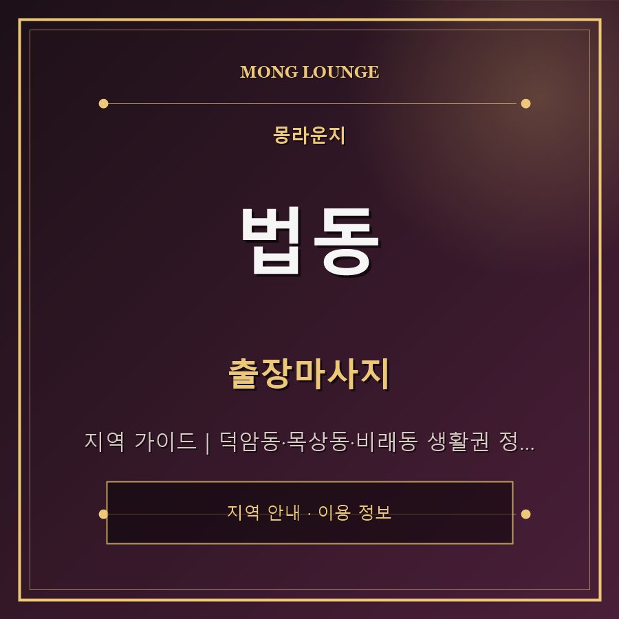 법동 몽라운지 지역 안내