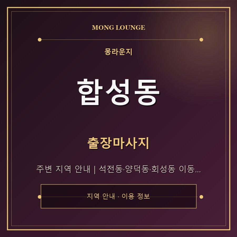 합성동 몽라운지 지역 안내