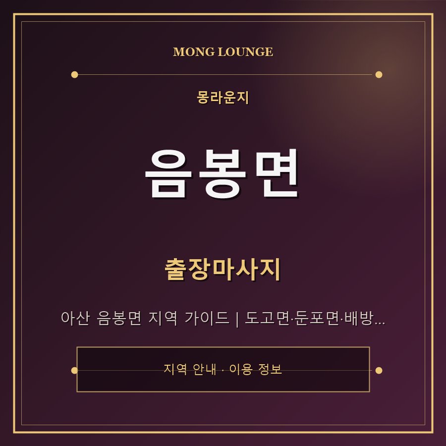 음봉면 몽라운지 지역 안내