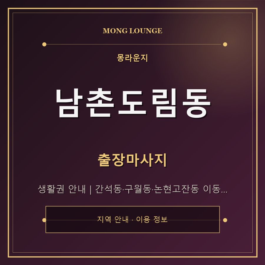 남촌도림동 몽라운지 지역 안내