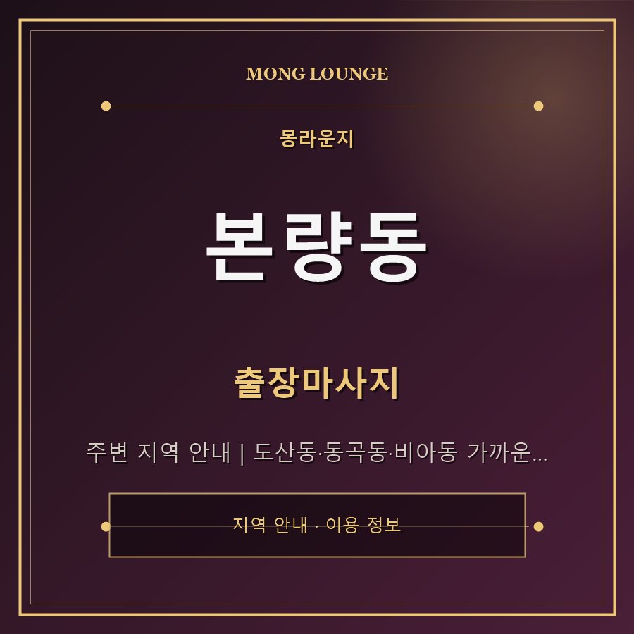 본량동 몽라운지 지역 안내