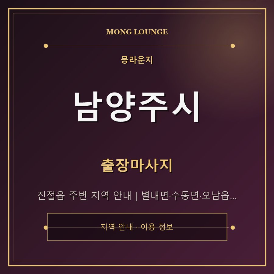 남양주시 몽라운지 지역 안내