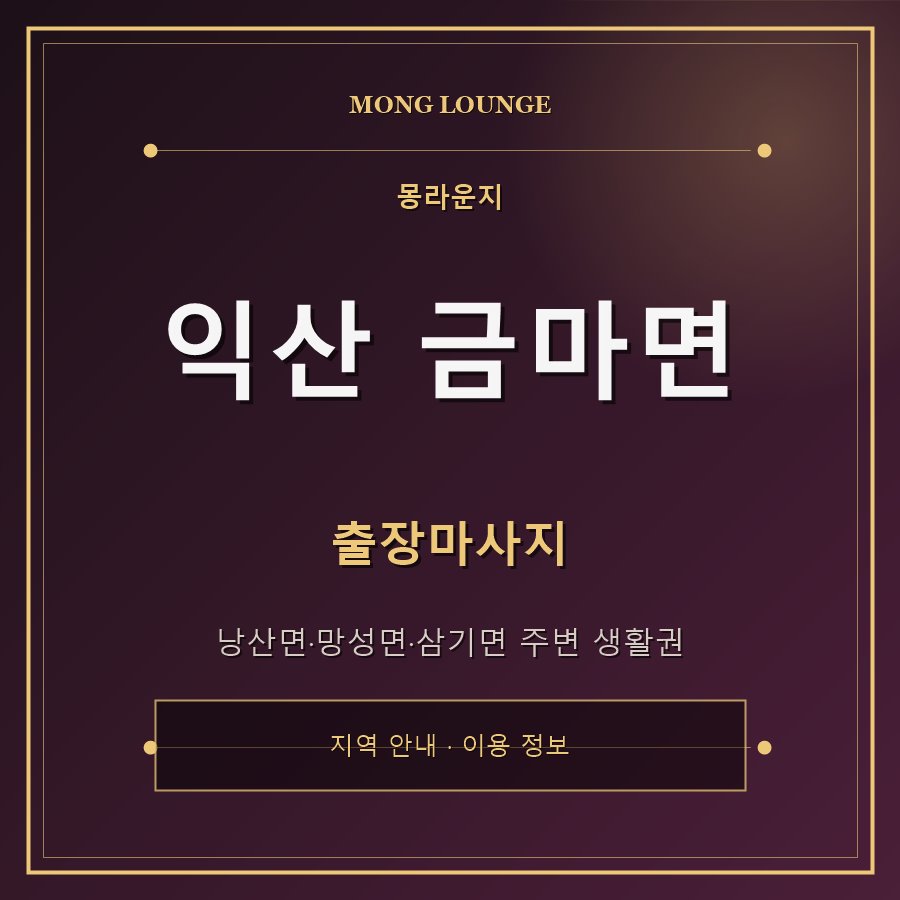 익산 금마면 몽라운지 지역 안내