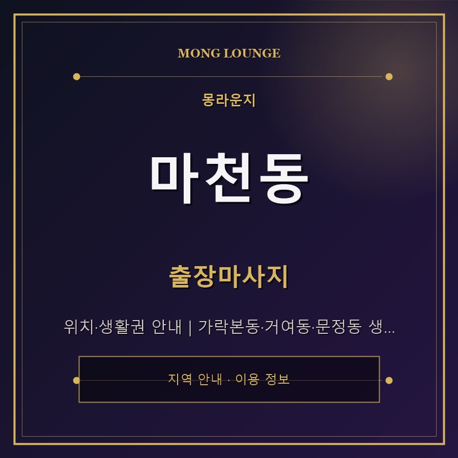 마천동 몽라운지 지역 안내