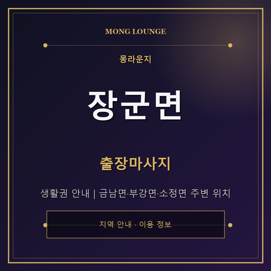 장군면 몽라운지 지역 안내