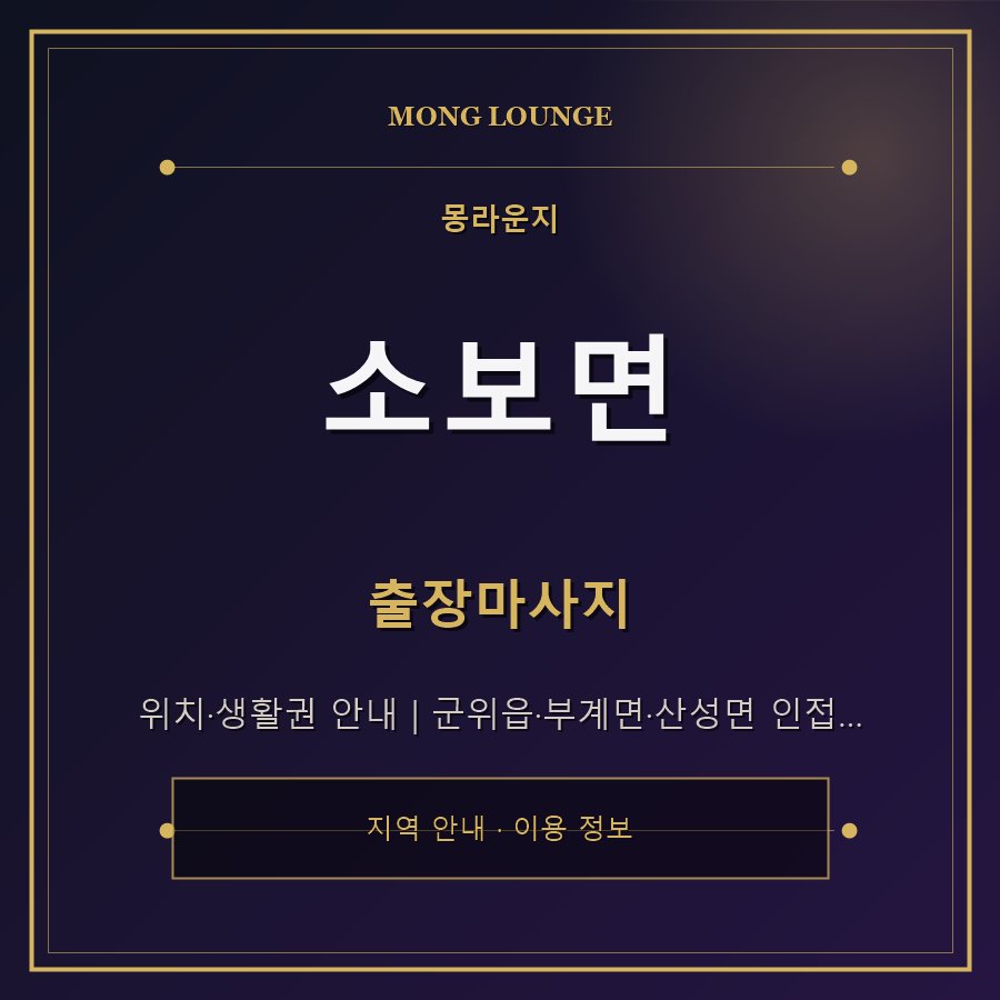 소보면 몽라운지 지역 안내