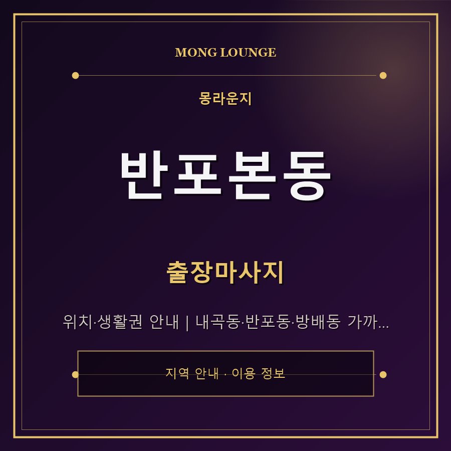 반포본동 몽라운지 지역 안내