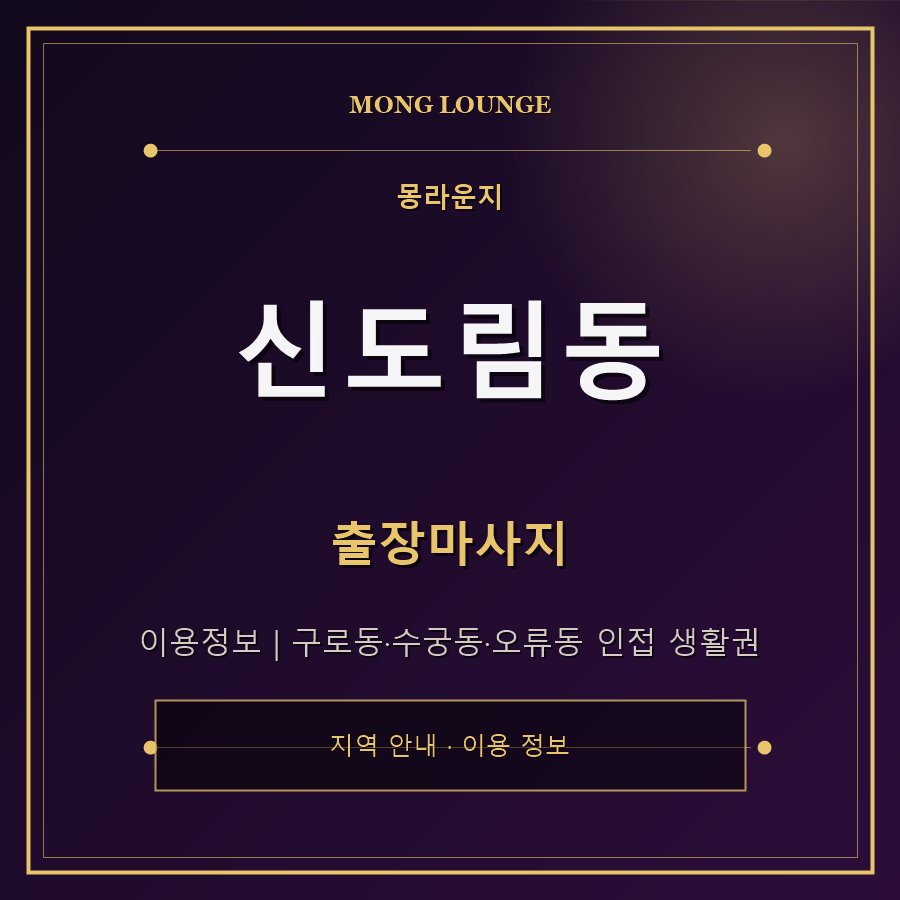 신도림동 몽라운지 지역 안내