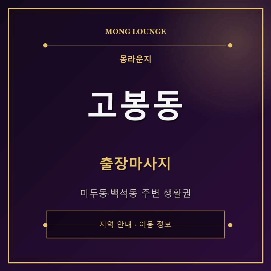고봉동 몽라운지 지역 안내