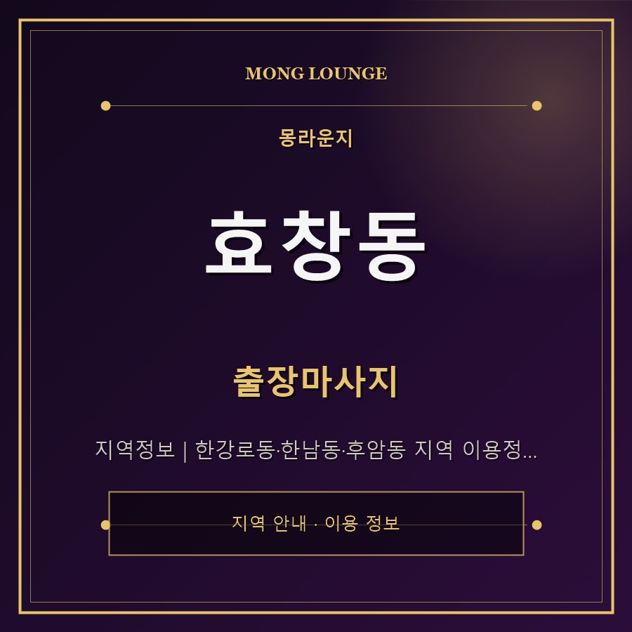 효창동 몽라운지 지역 안내