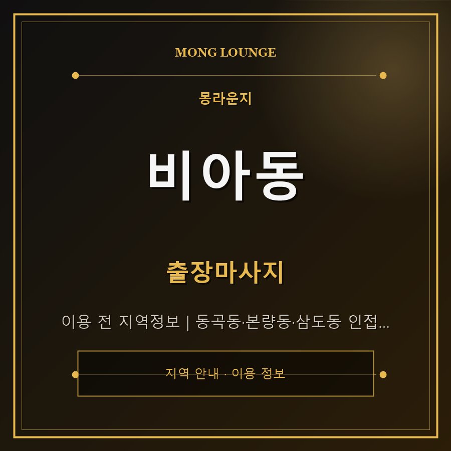 비아동 몽라운지 지역 안내