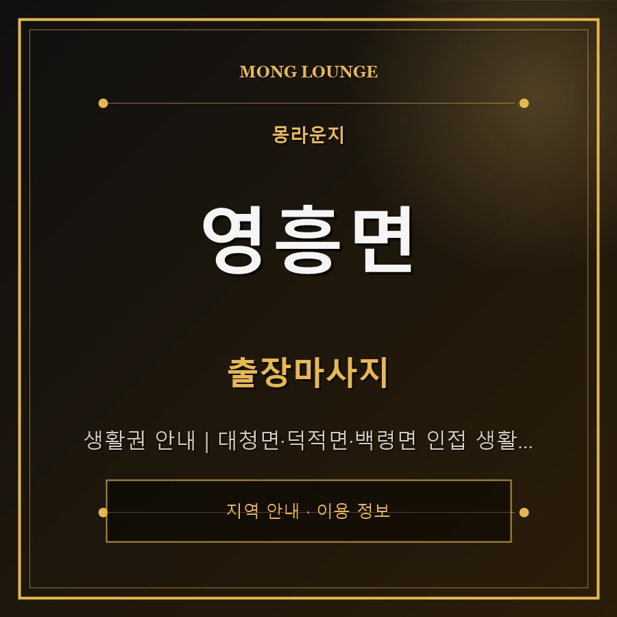 영흥면 몽라운지 지역 안내