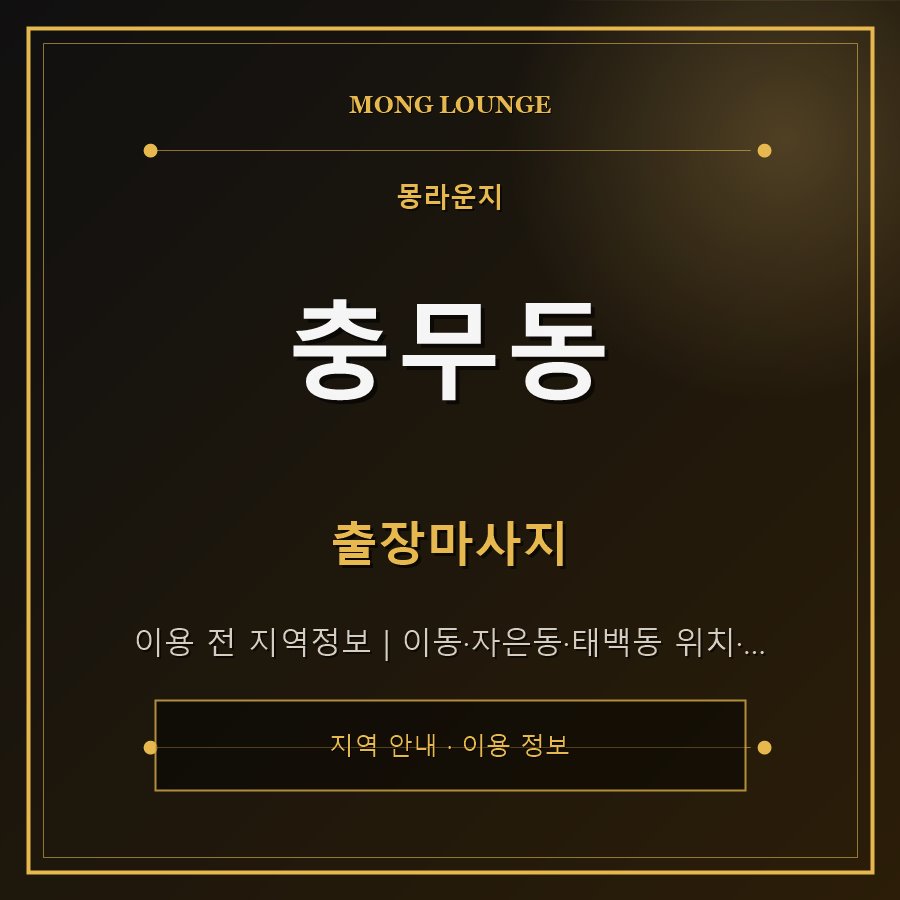 충무동 몽라운지 지역 안내