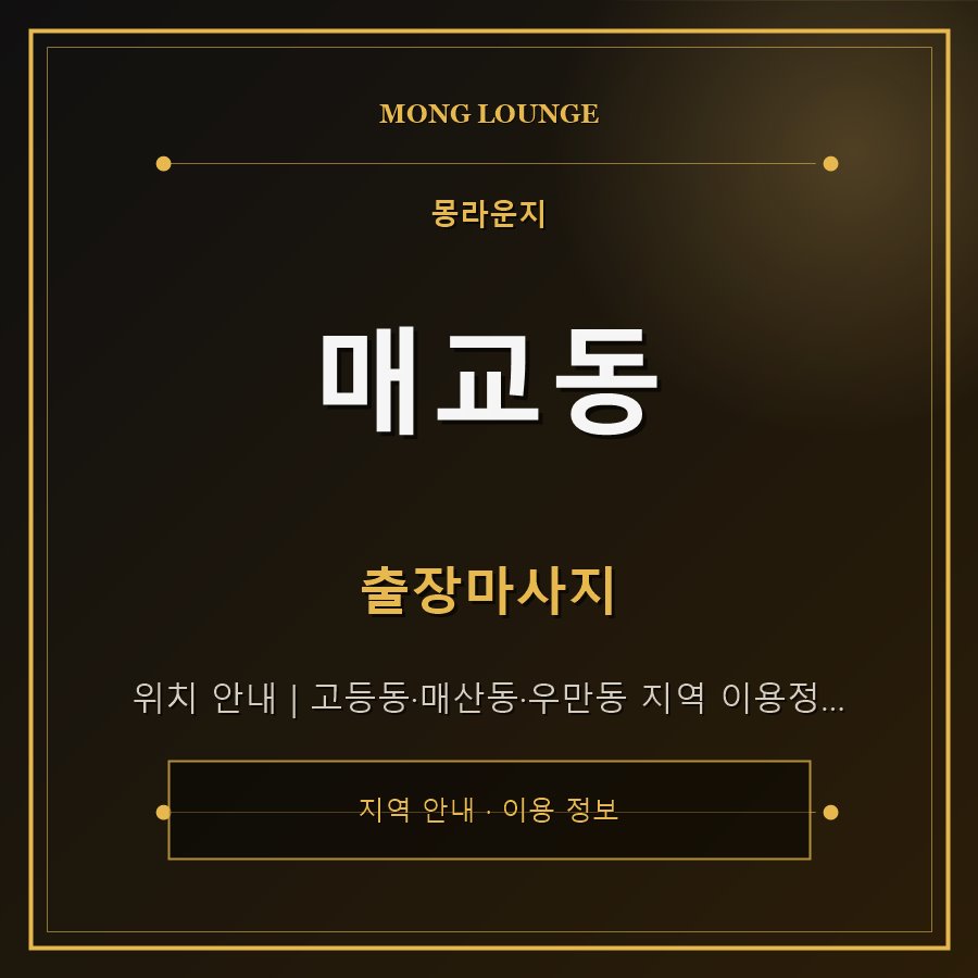 매교동 몽라운지 지역 안내