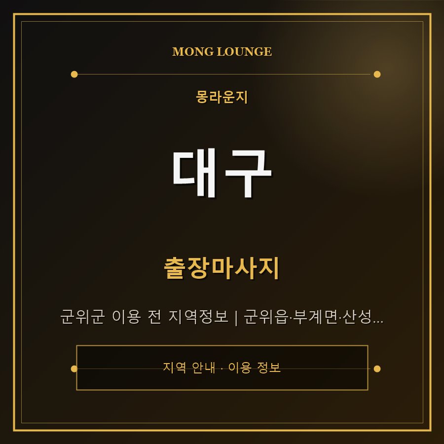 대구 몽라운지 지역 안내