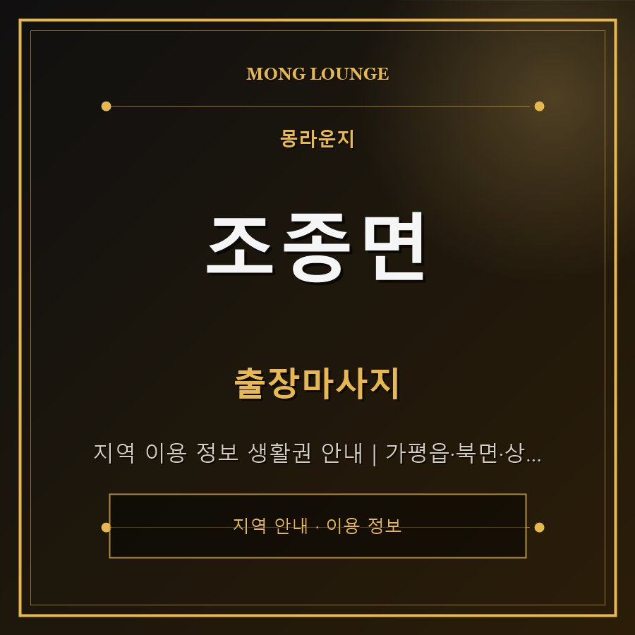 조종면 몽라운지 지역 안내