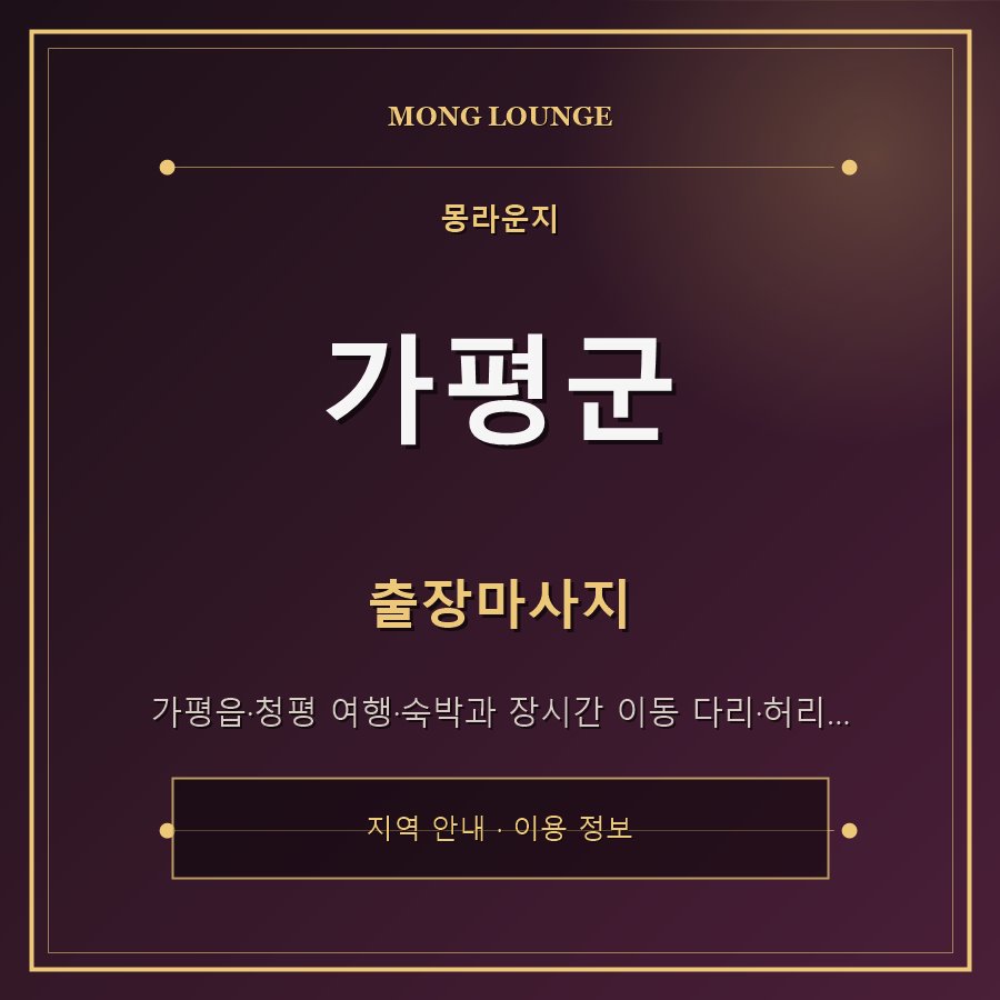 가평군 몽라운지 지역 안내