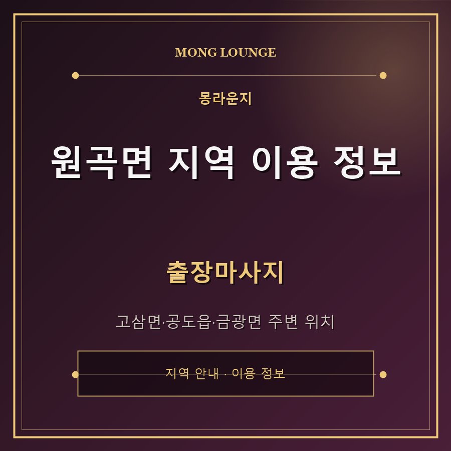 원곡면 지역 이용 정보 몽라운지 지역 안내