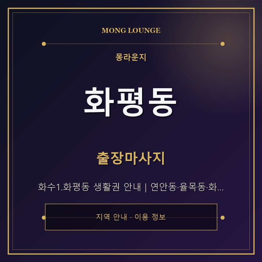 화평동 몽라운지 지역 안내