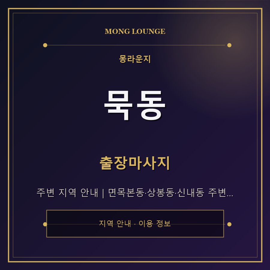 묵동 몽라운지 지역 안내
