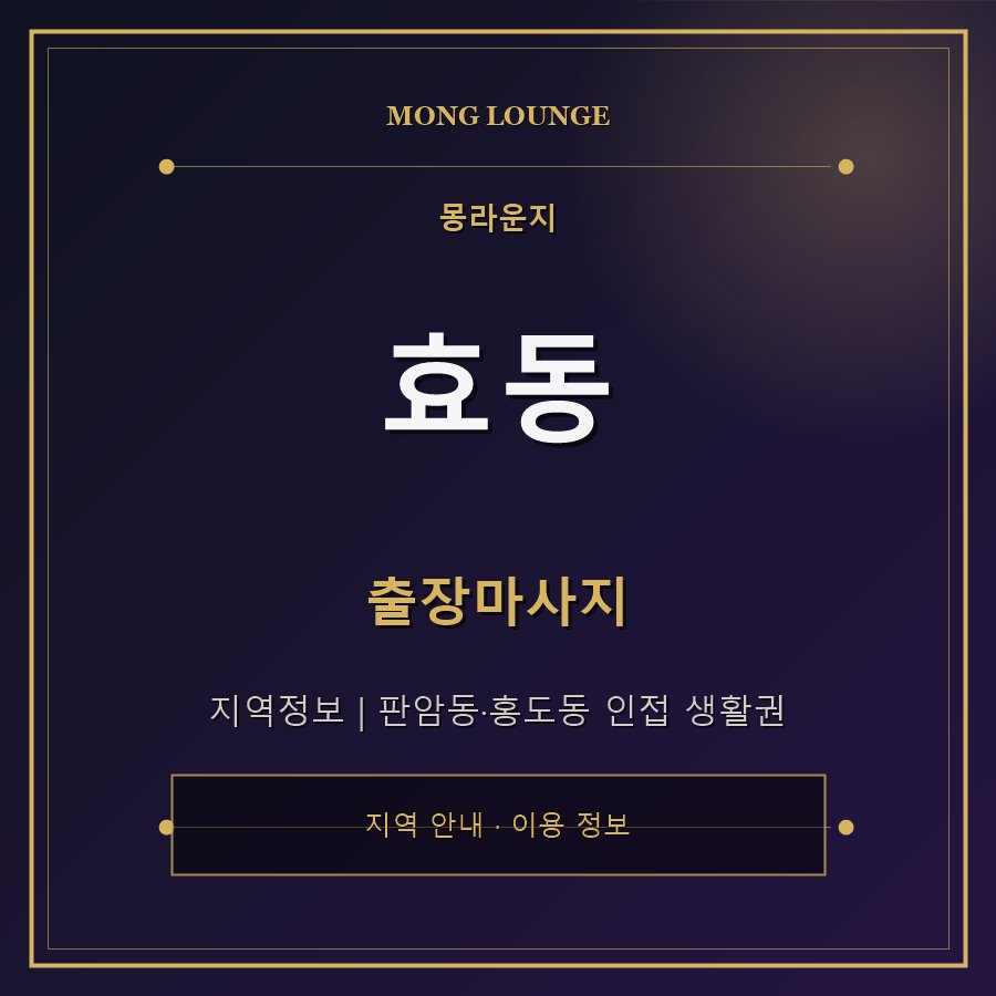 효동 몽라운지 지역 안내