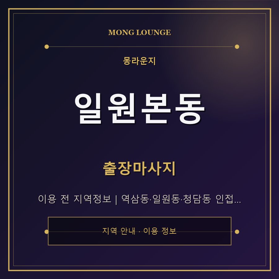 일원본동 몽라운지 지역 안내