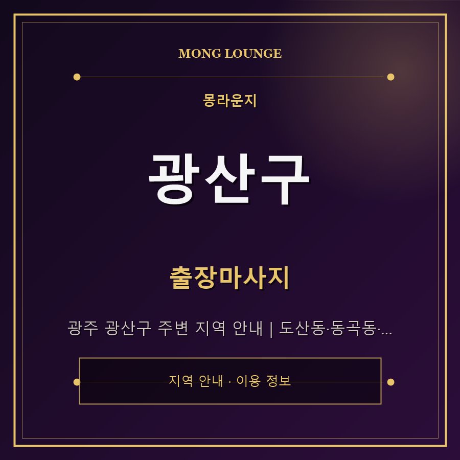 광산구 몽라운지 지역 안내