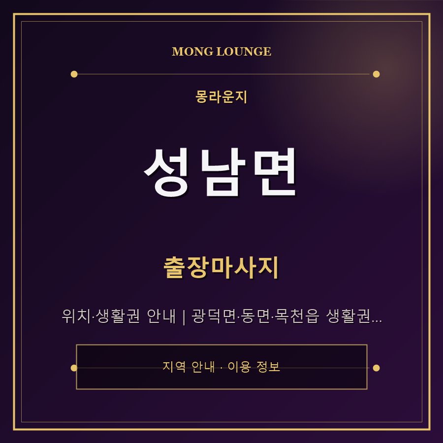 성남면 몽라운지 지역 안내