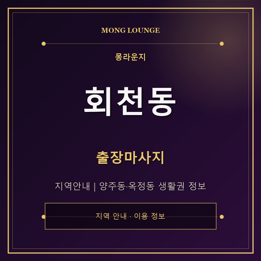 회천동 몽라운지 지역 안내