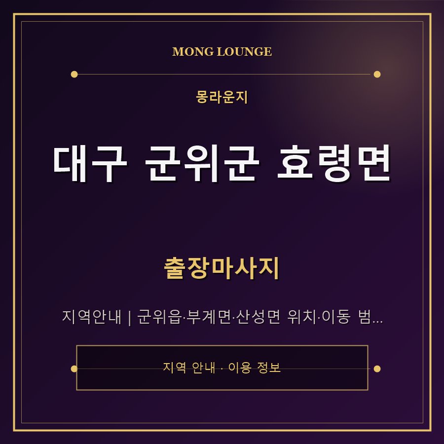 대구 군위군 효령면 몽라운지 지역 안내