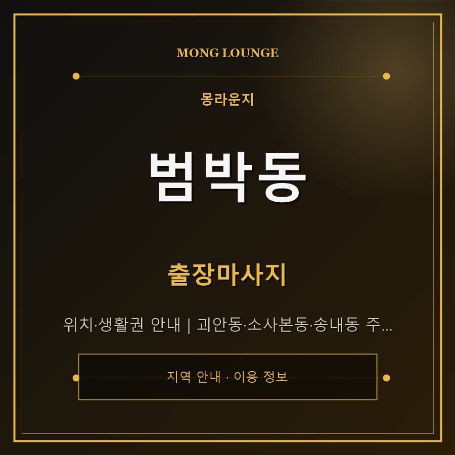범박동 몽라운지 지역 안내