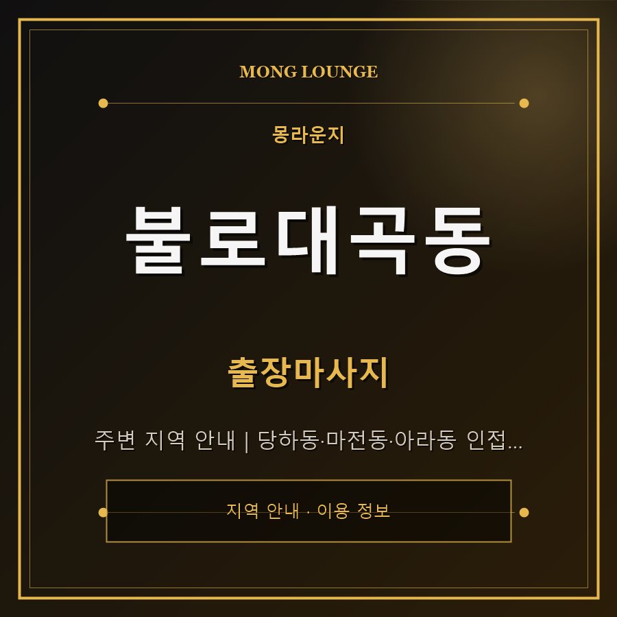 불로대곡동 몽라운지 지역 안내