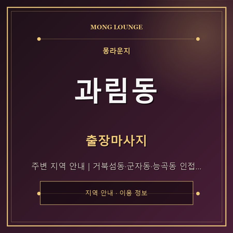 과림동 몽라운지 지역 안내
