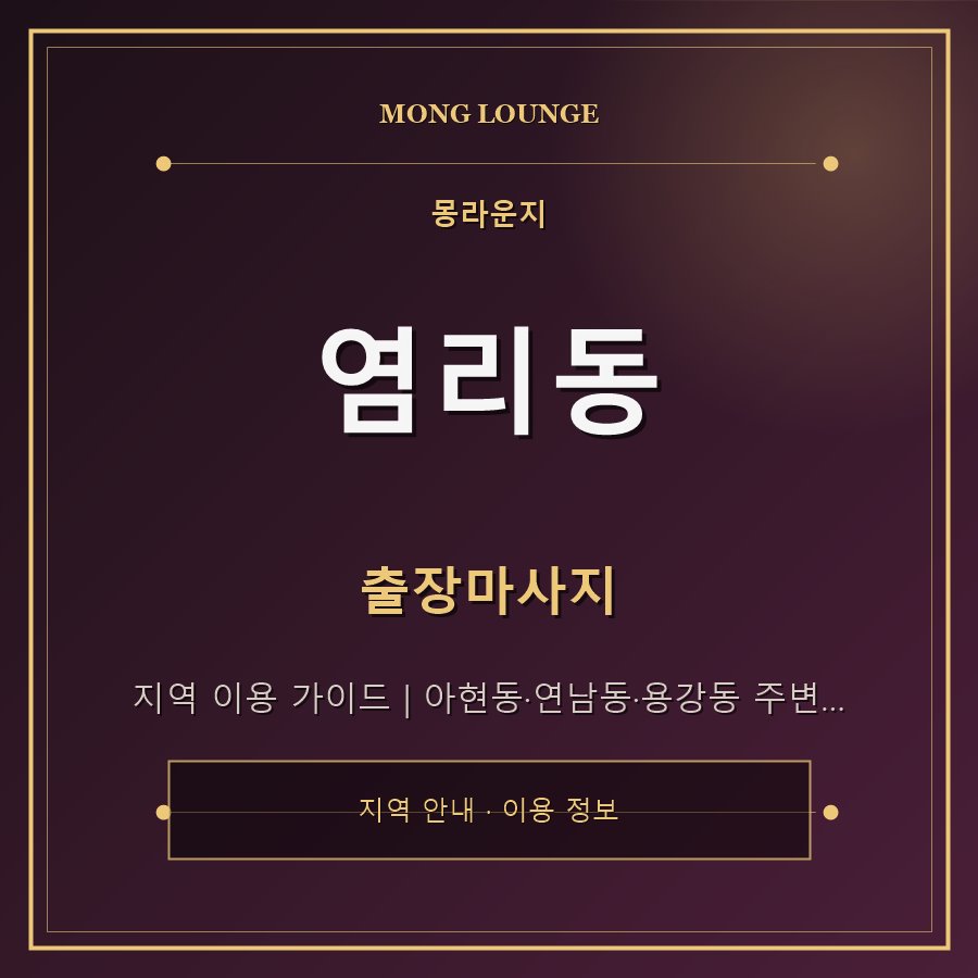 염리동 몽라운지 지역 안내